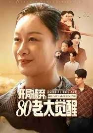 开局被弃，80老太觉醒，八零老太掀桌崛起(全集)