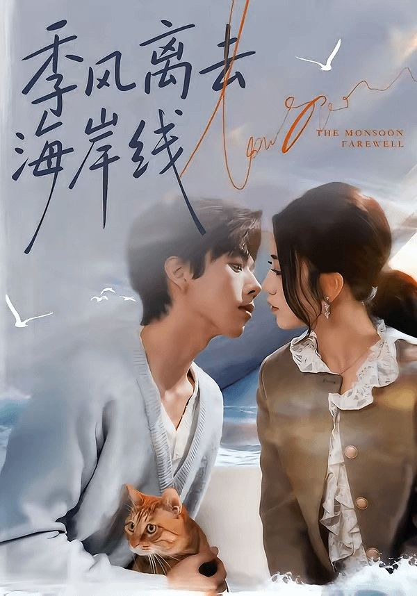 季风离去海岸线(全集)