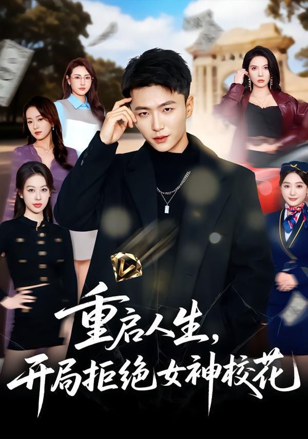 重启人生，开局拒绝女神校花(全集)