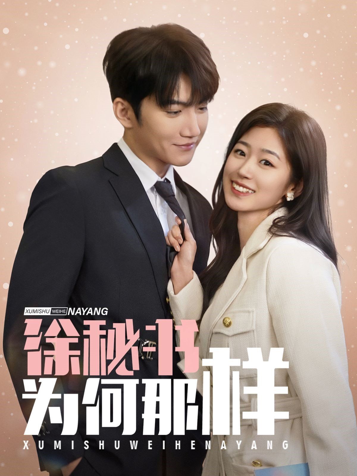 徐秘书为何那样(全集)