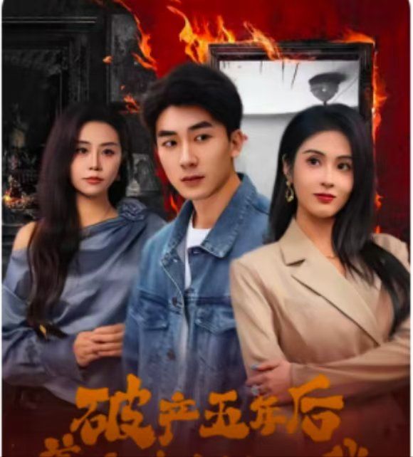 破产五年后，美女老板找上我（破产五年后美女老板找上我）(全集)