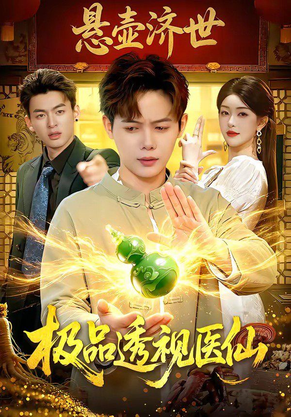 极品透视医仙(全集)