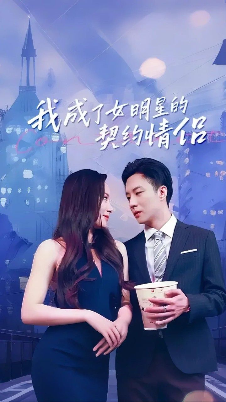 我成了女明星的契约情侣(全集)