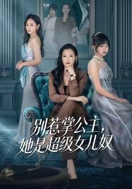 别惹掌公主，她是超级女儿奴(全集)