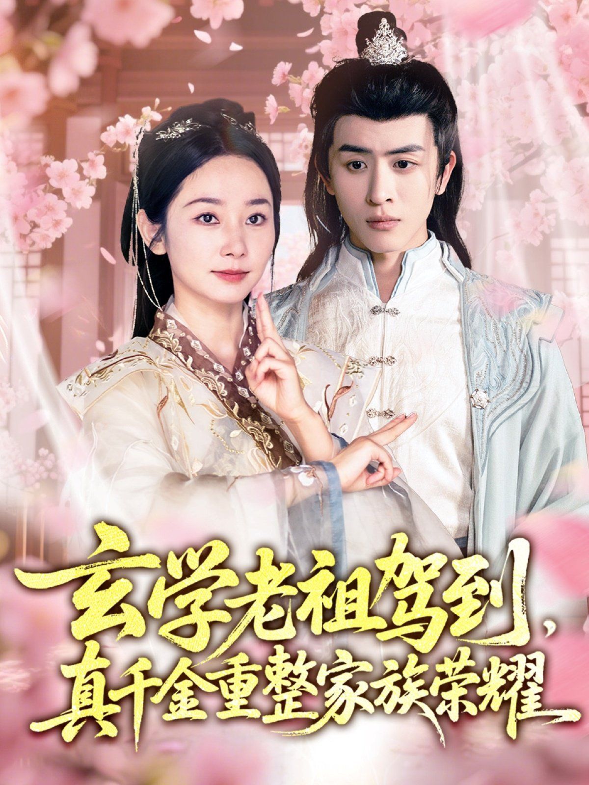 玄学老祖驾到真千金重整家族荣耀(全集)