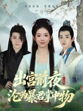 出宫前夜沦为暴君掌中物(全集)