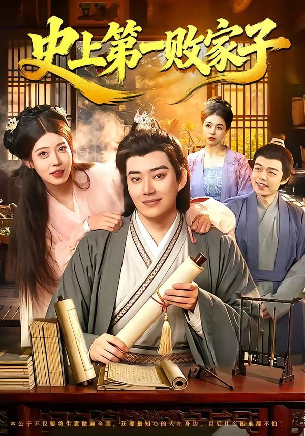 史上第一败家子(全集)