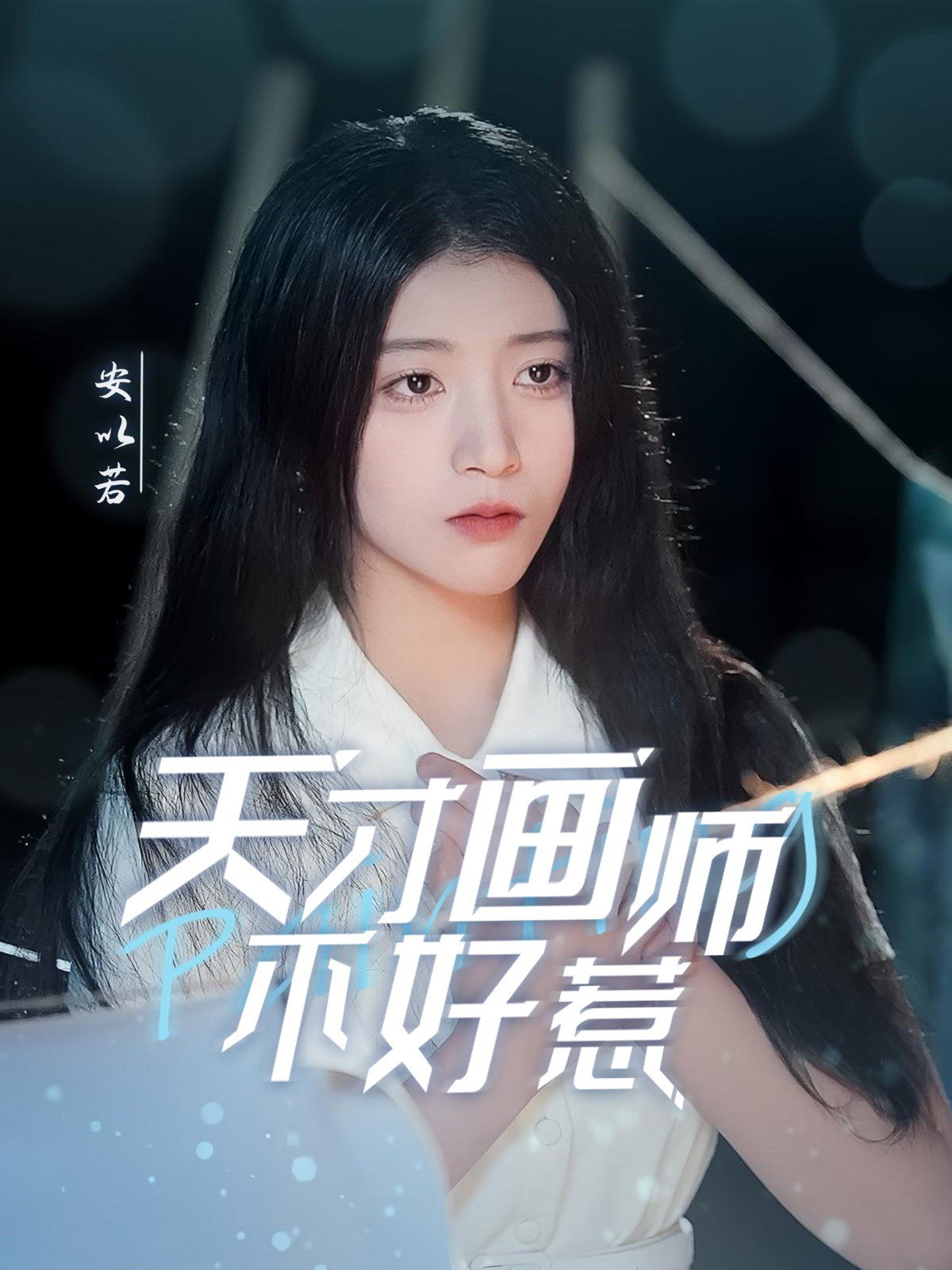 天才画师不好惹(全集)