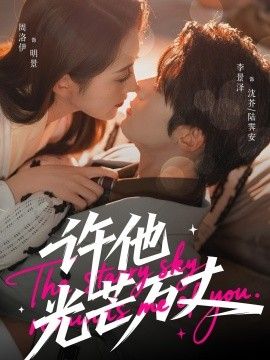 许他光芒万丈(全集)