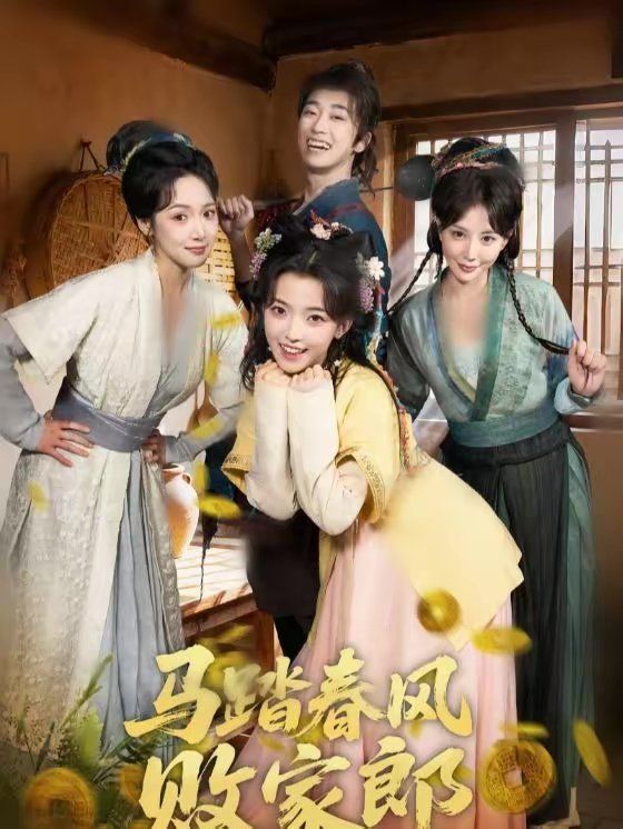 马踏春风败家郎(全集)