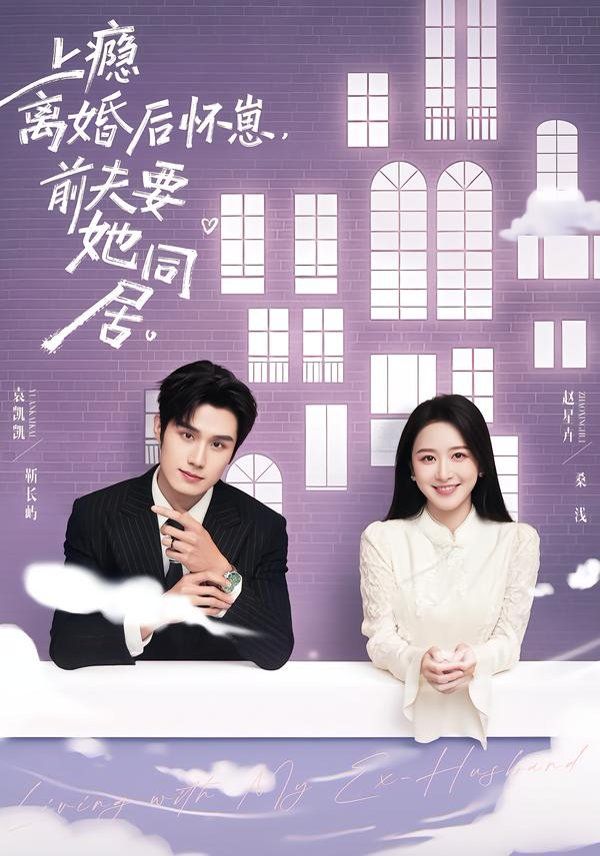 上瘾！离婚后怀崽，前夫要她同居(全集)