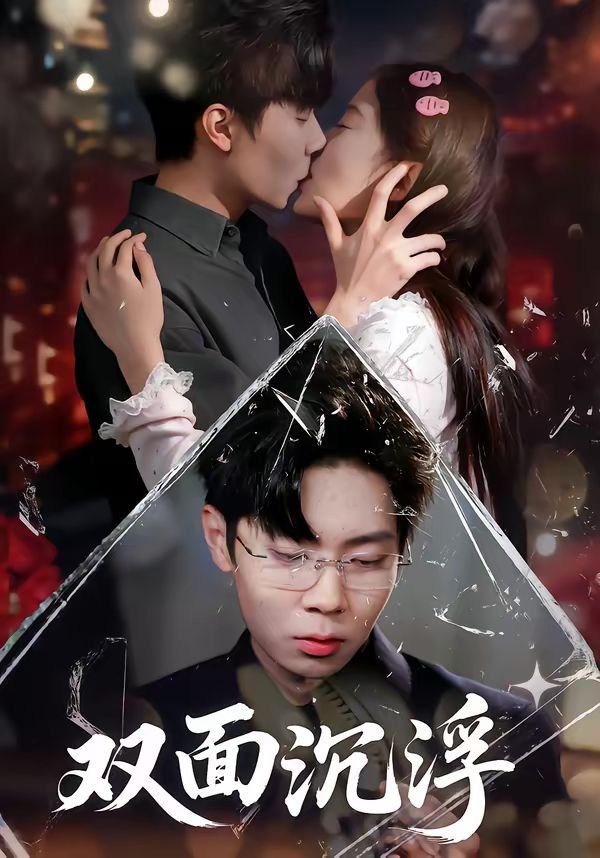 双面沉浮(全集)