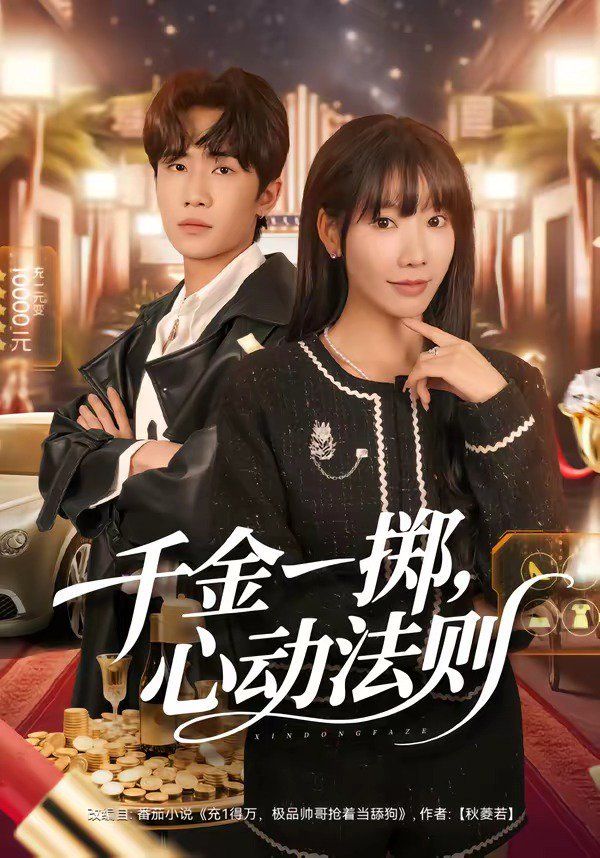 千金一掷，心动法则(全集)