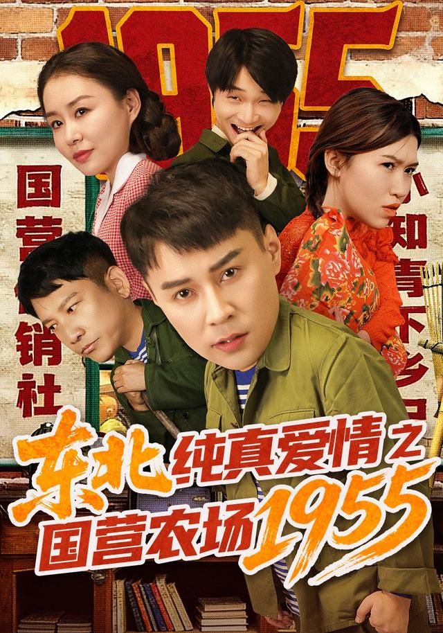 东北纯真爱情之国营农场1955(全集)