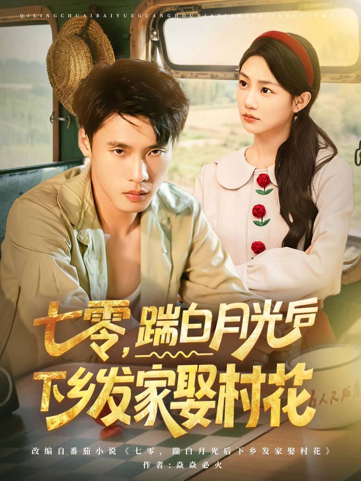 七零踹白月光后下乡发家娶村花(全集)