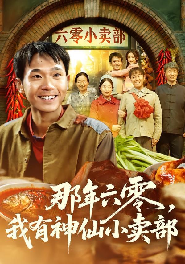 那年六零，我有神仙小卖部(全集)