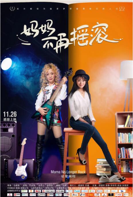 妈妈不再摇滚(全集)