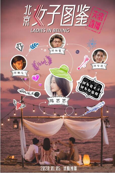 北京女子图鉴之失恋直播(全集)