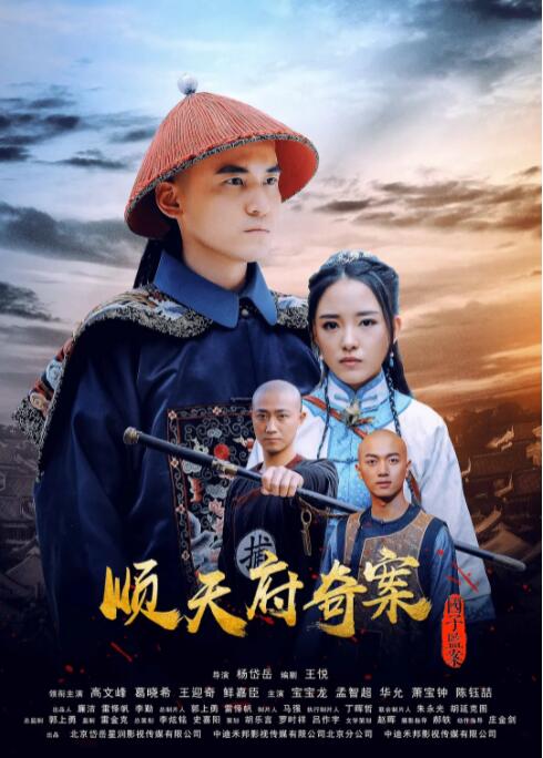 顺天府奇案之国子监案(全集)