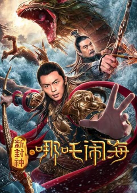 新封神之哪吒闹海(全集)