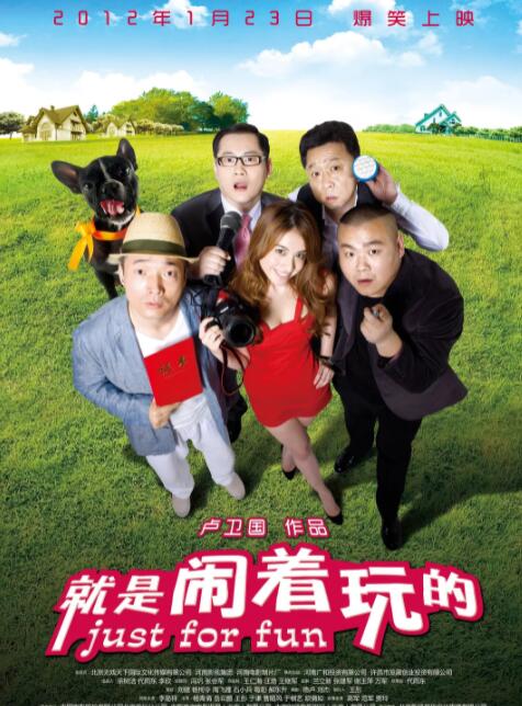 就是闹着玩的(全集)