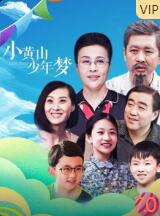 小黄山少年梦(全集)
