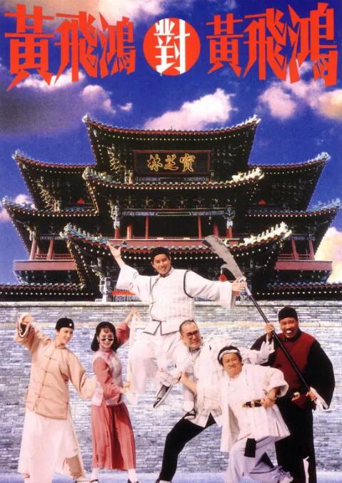 黄飞鸿对黄飞鸿(全集)