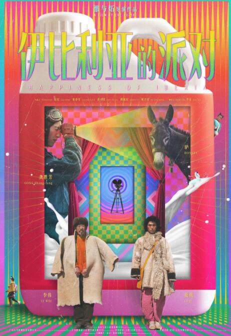 伊比利亚的派对(全集)