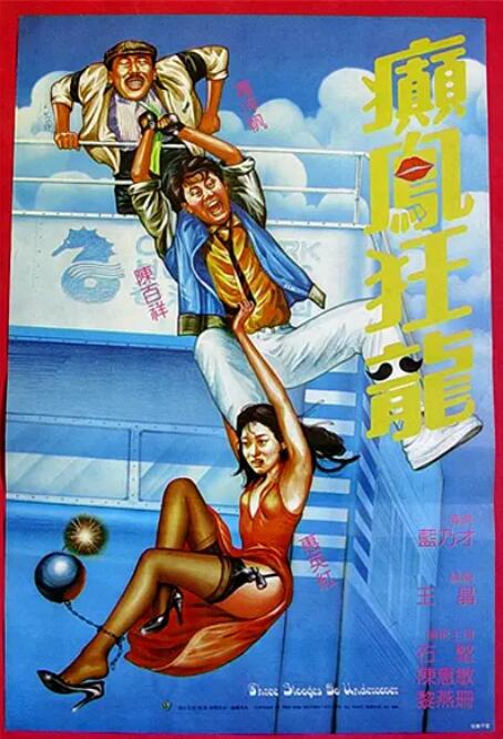 癫凤狂龙(全集)