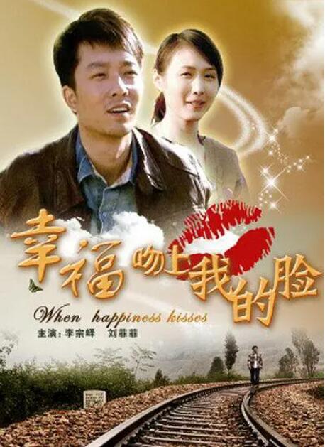 幸福吻上我的脸(全集)