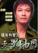 猛龙特警之天罗地网(全集)