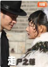 走尸之谜(全集)