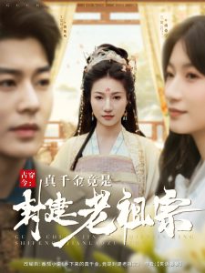 古穿今：真千金竟是封建老祖宗(全集)