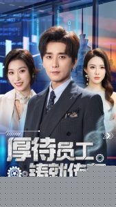 厚待员工铸就传奇(全集)
