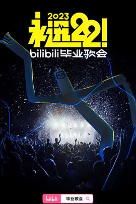 永远22！2023bilibili毕业歌会(全集)