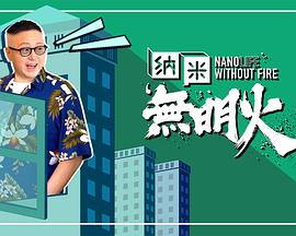 纳米无明火(全集)