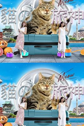 猫之旅神(全集)