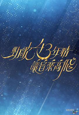 劲歌43年情·让音乐高飞(全集)