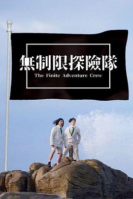 无制限探险队(全集)