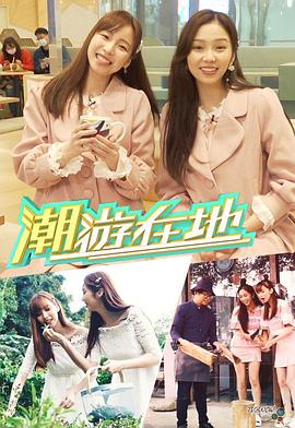 潮游在地(全集)
