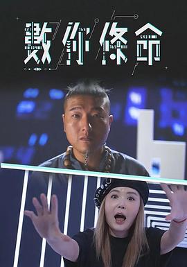 數你條命(全集)