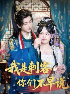 我是刺客你们不早说(全集)