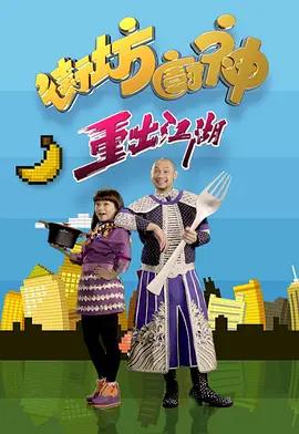 街坊厨神重出江湖(全集)