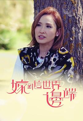 嫁到这世界边端(全集)
