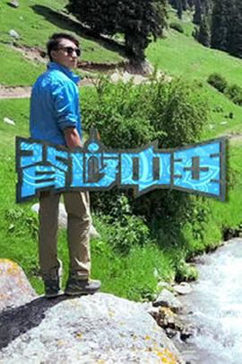 背游中亚(全集)