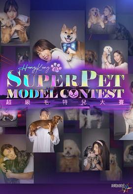 超级毛特儿大赛(全集)