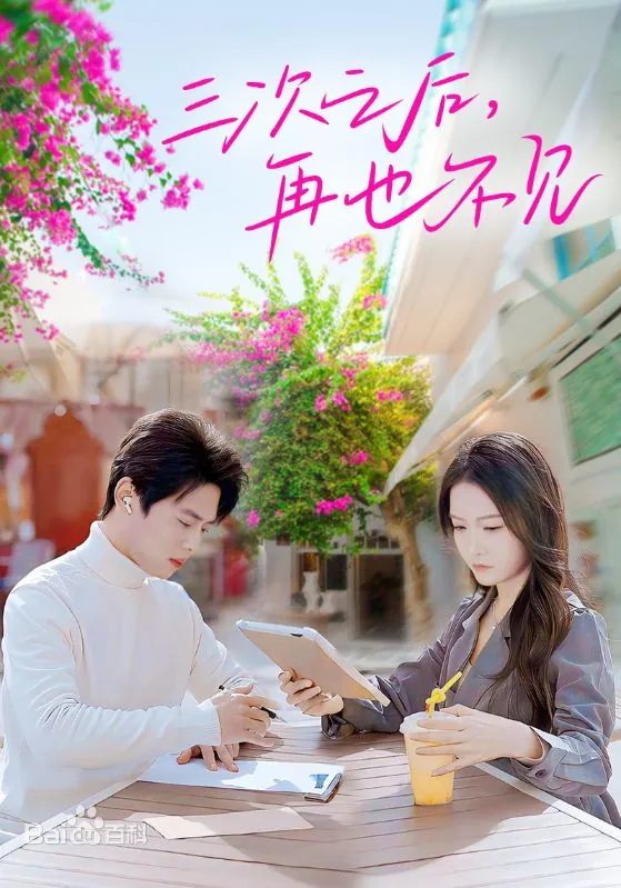 三次之后，再也不见(全集)