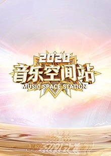 2020音乐空间站 第01集
