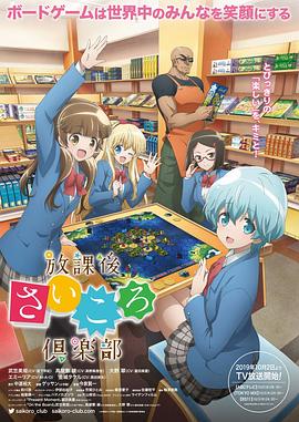 放课后桌游俱乐部 第04集