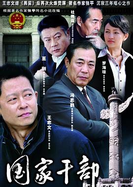 国家干部 第18集